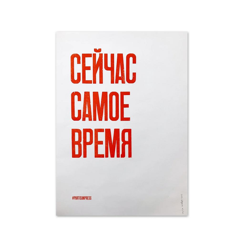 плакат «Сейчас самое вермя»