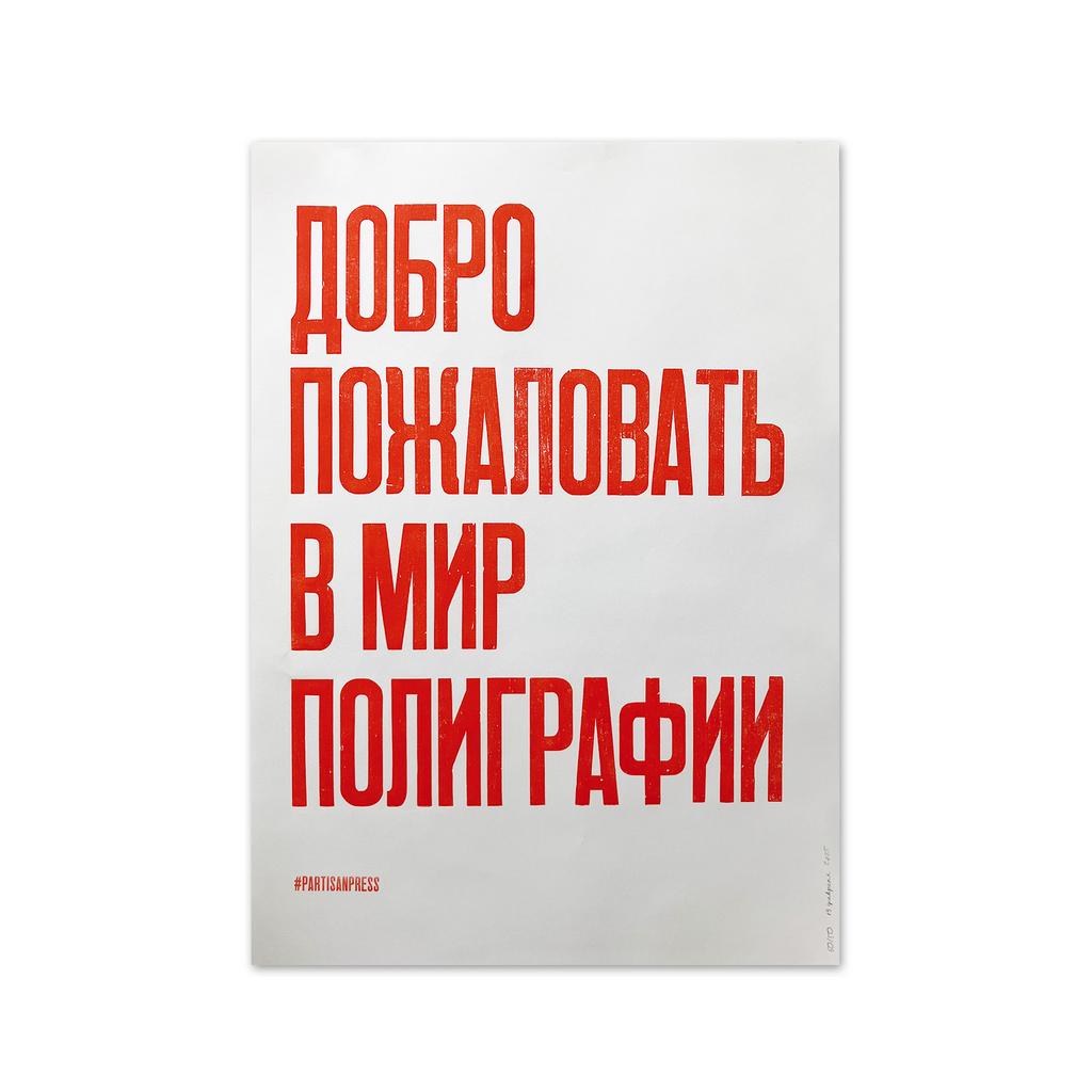 плакат «добро пожаловать в мир полиграфии»