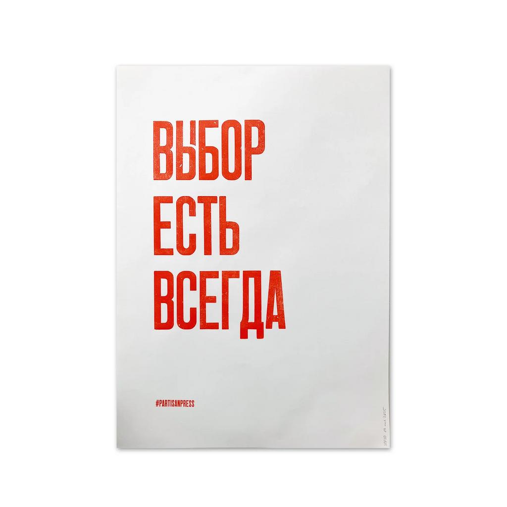 плакат «выбор есть всегда»