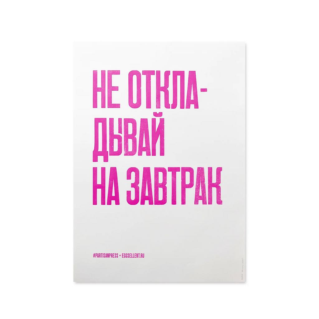 плакат «не откладывай на завтрак»