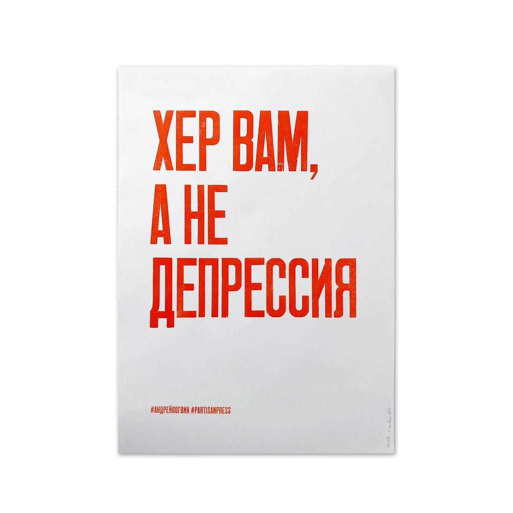 плакат «хер вам, а не депрессия»