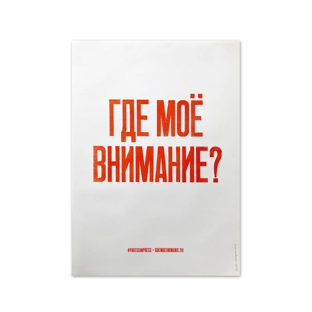плакат «где мое внимание?»