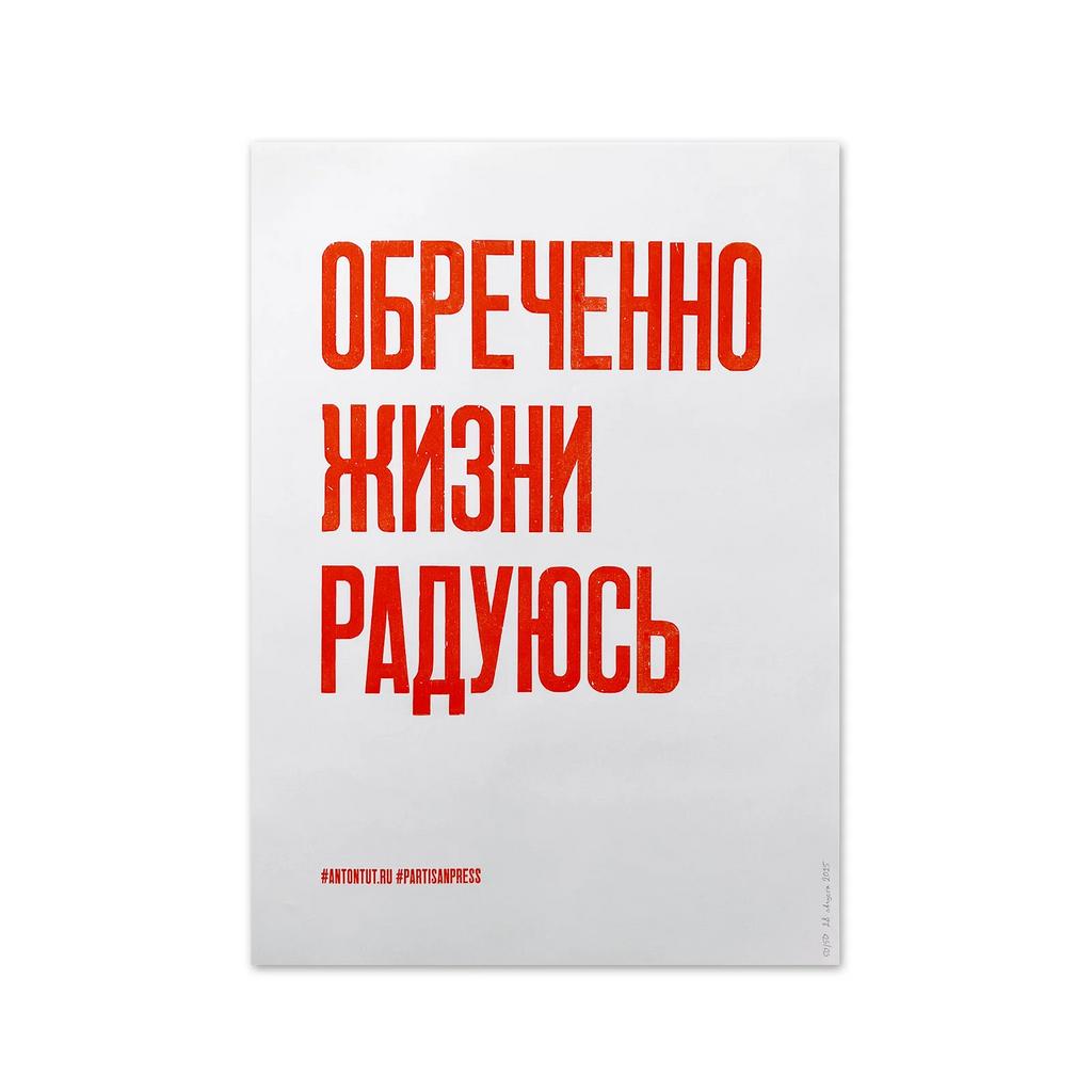 плакат «обреченно жизни радуюсь»