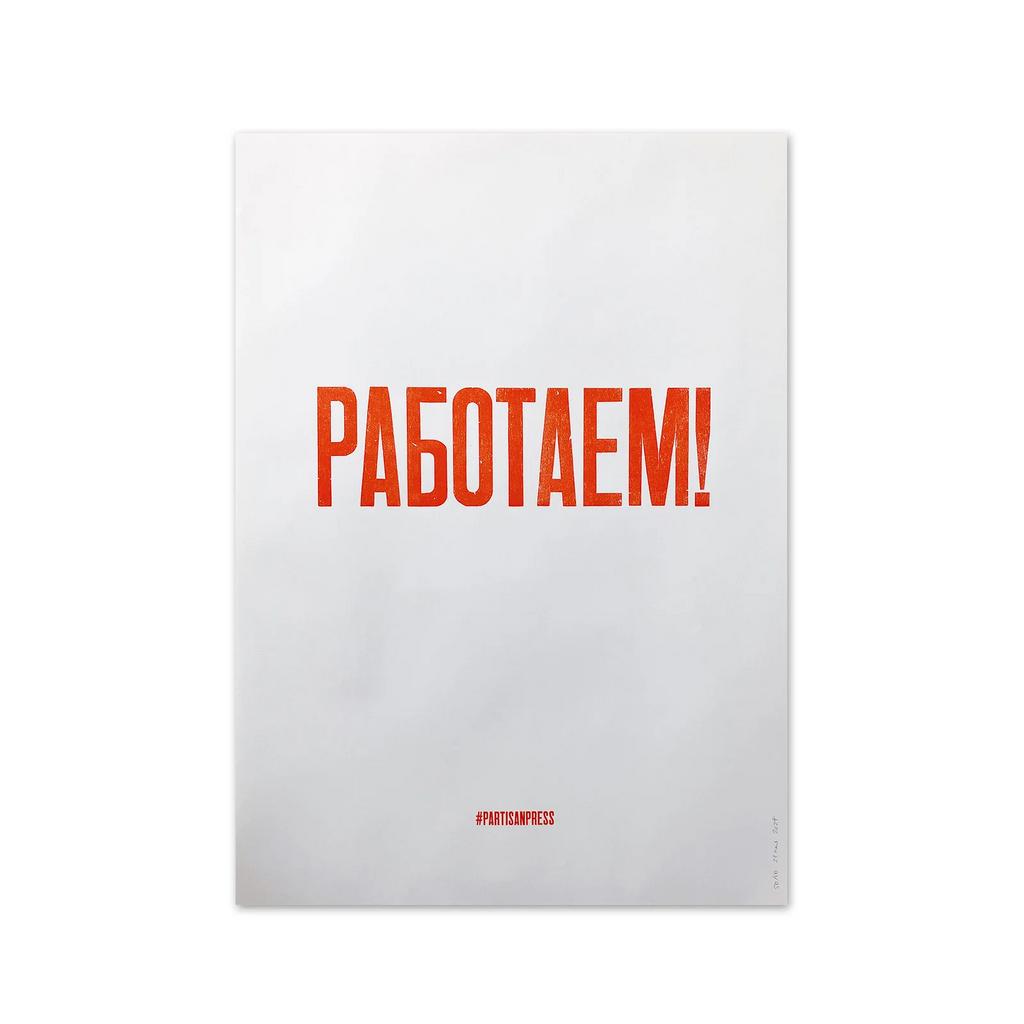 плакат «работаем!»