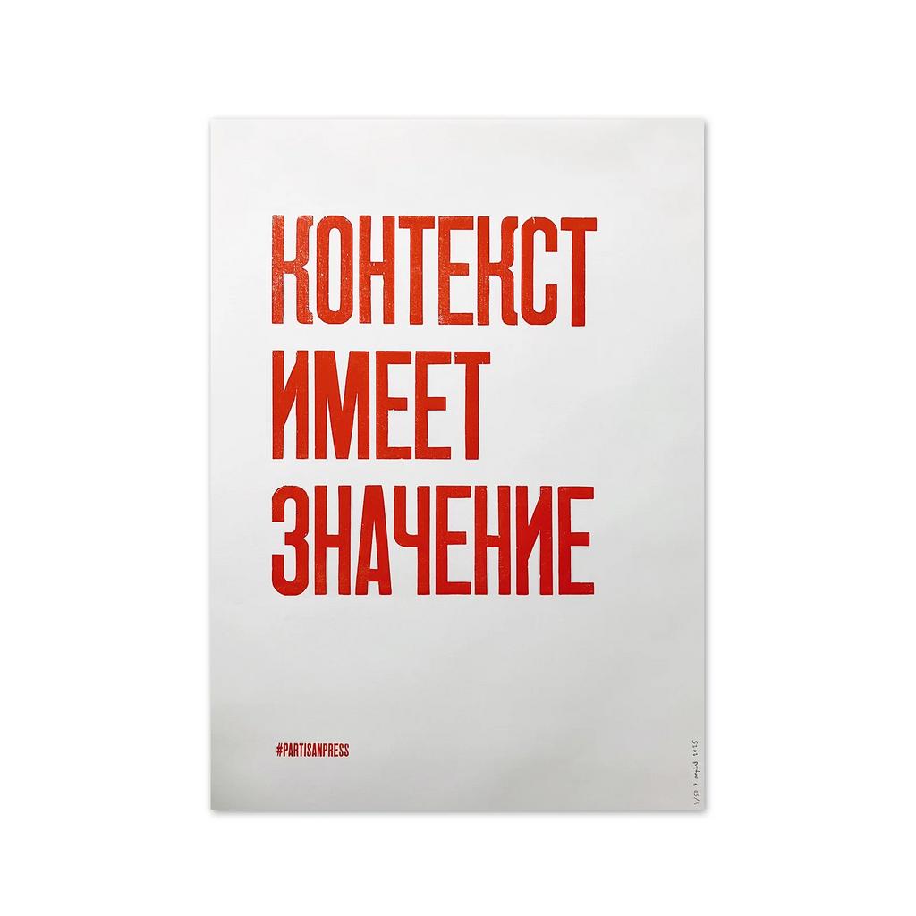 плакат «контекст имеет значение»