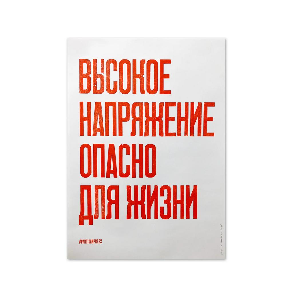 плакат «высокое напряжение опасно для жизни»