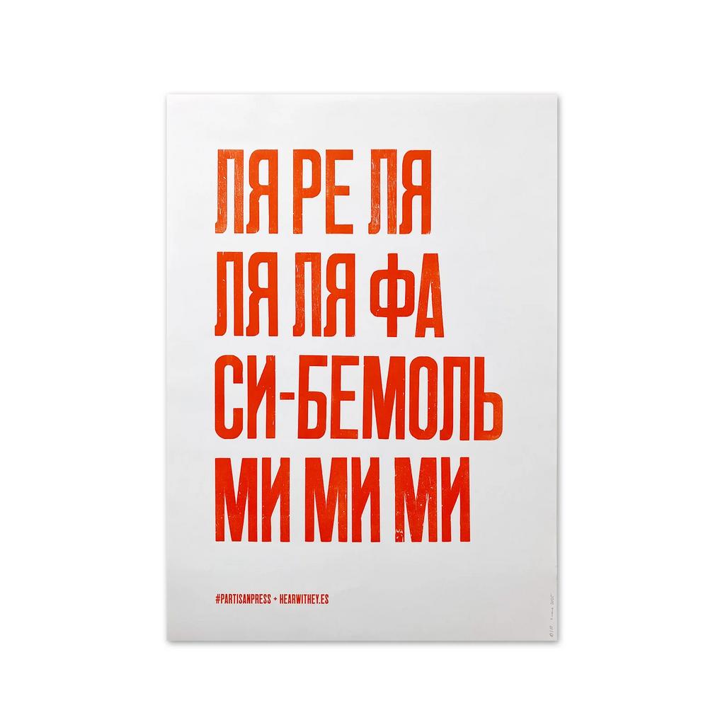 плакат «ля ре ля ля ля фа си-бемоль ми ми ми»