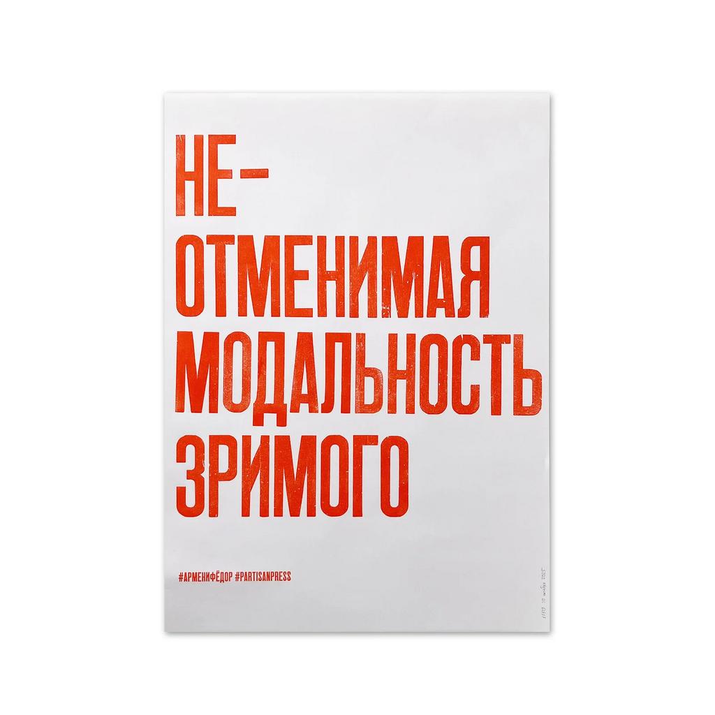 плакат «неотменимая модальность зримого»