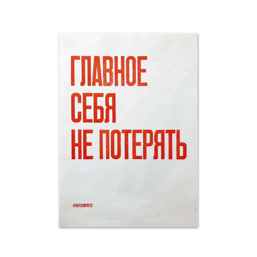 плакат «главное себя не потерять»
