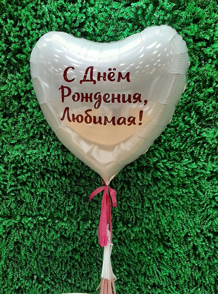 Шар Сердце 36" с надписью
