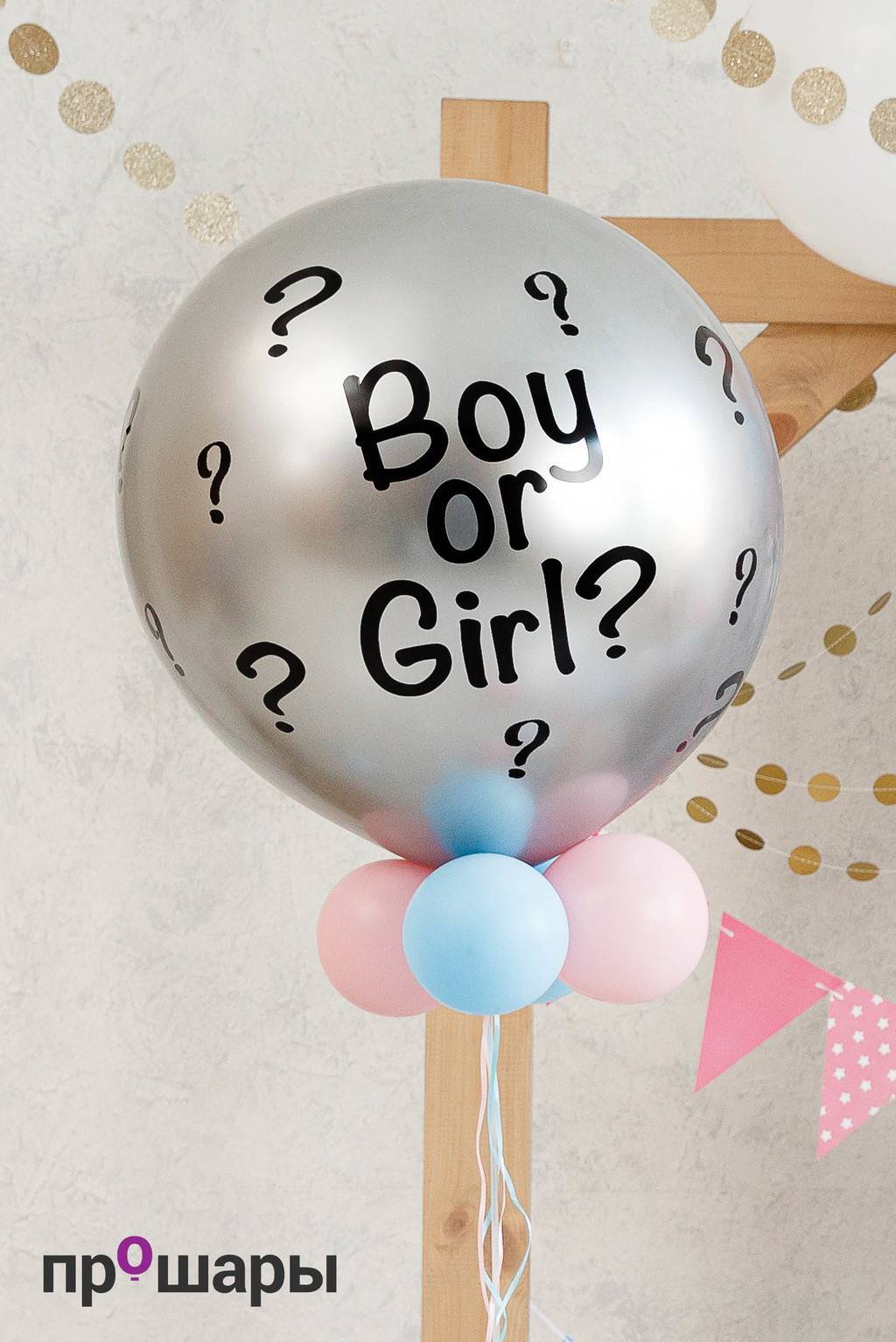 Гендерный шар хром