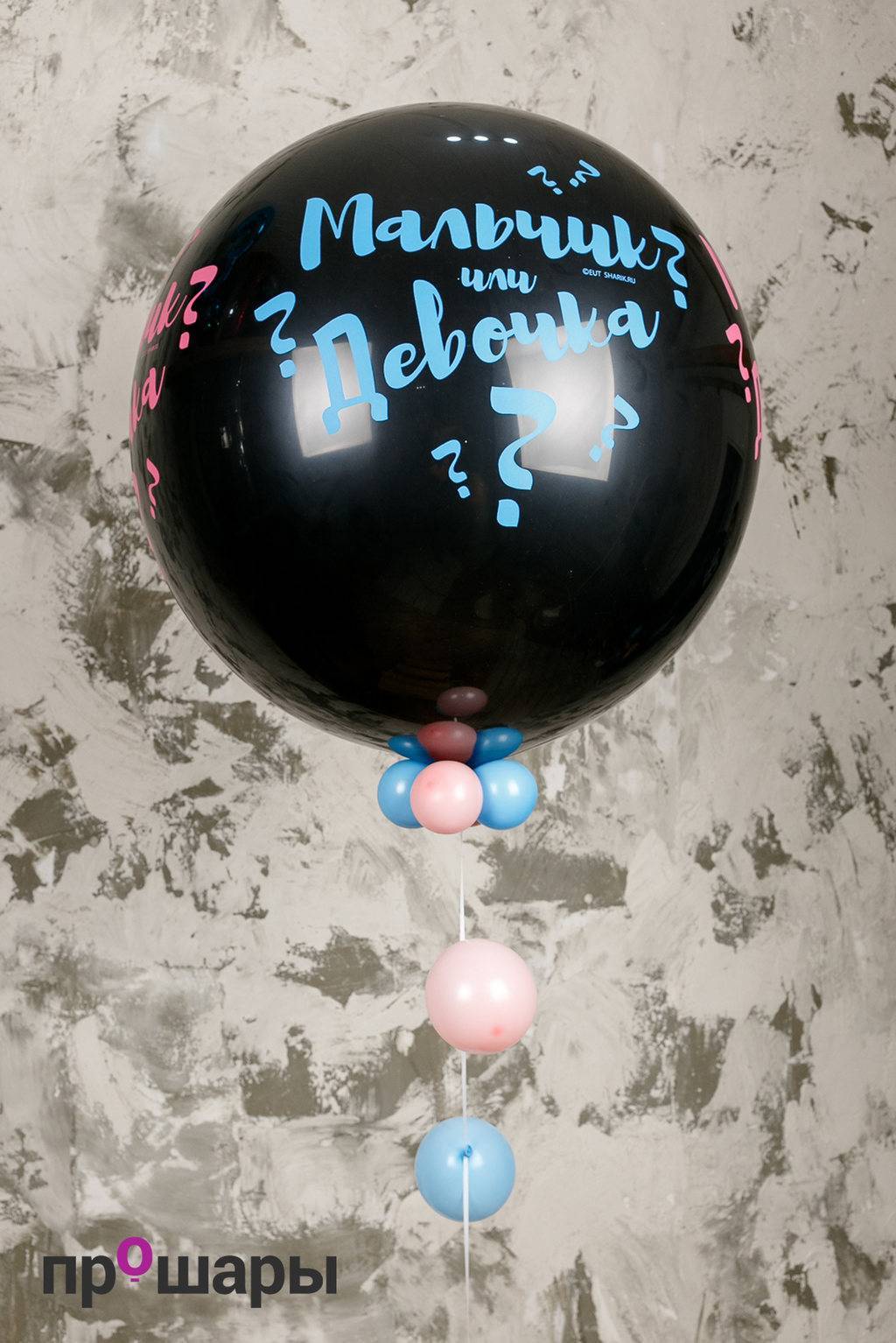 Гендерный шар 1