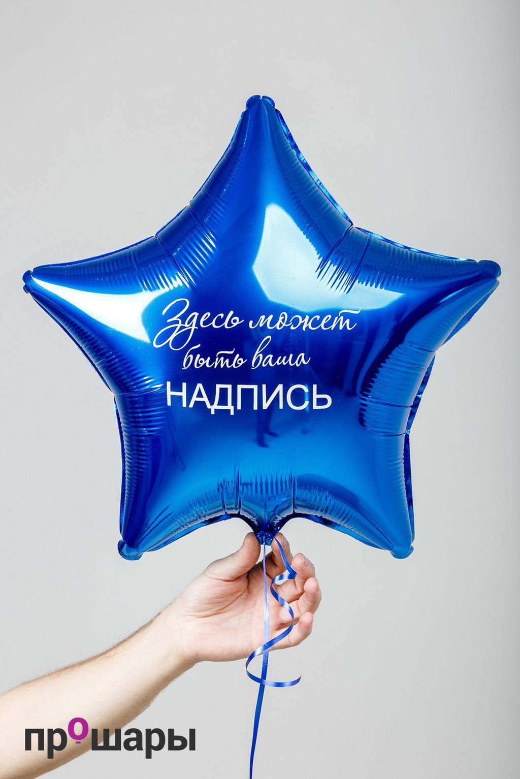 Шар с надписью звезда малая