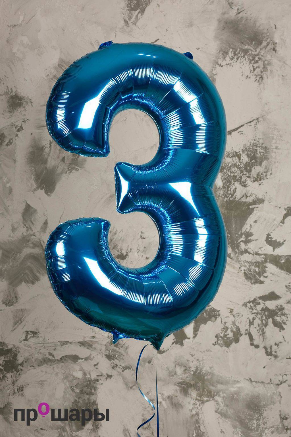 Цифра 3 синяя