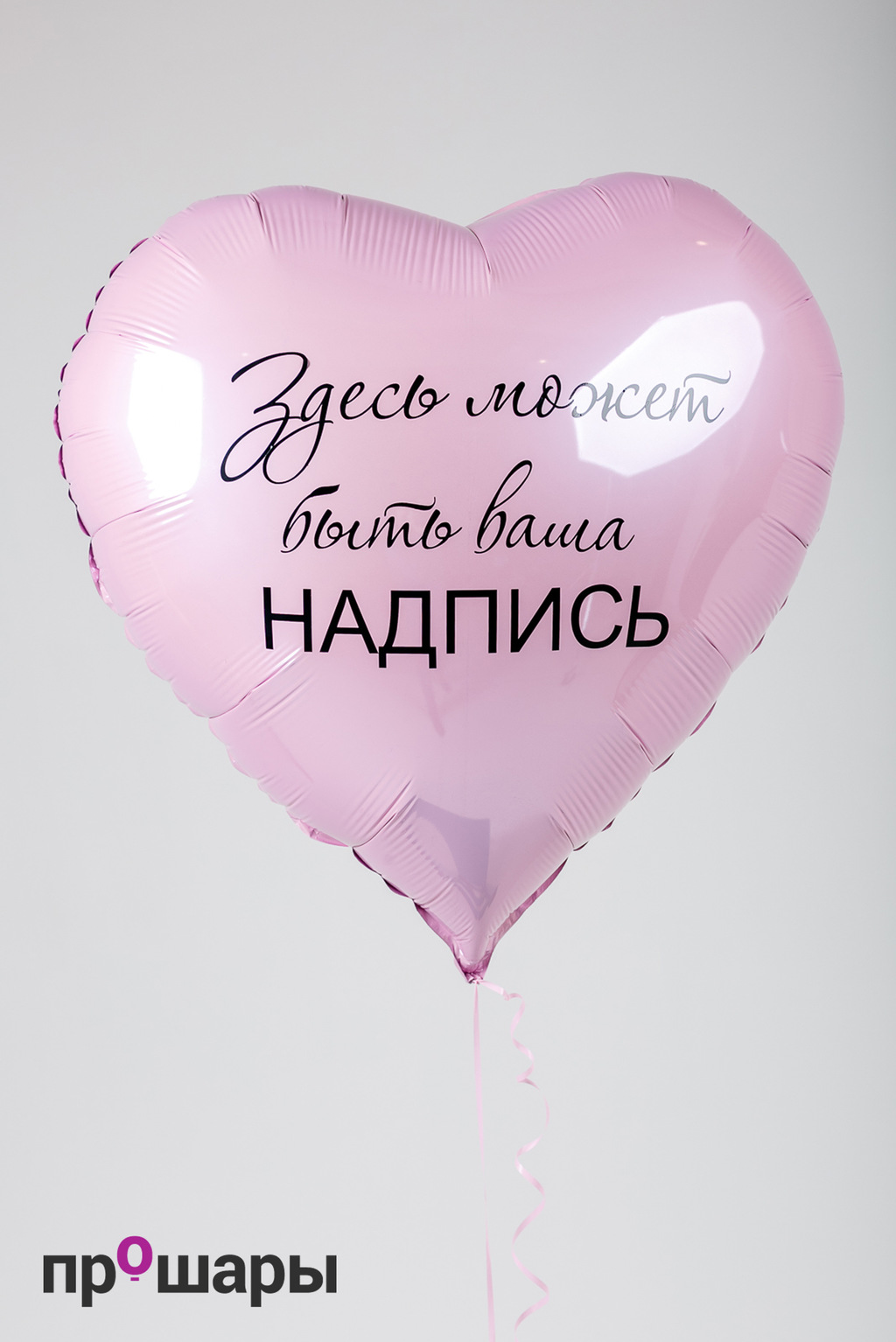 Шар с надписью сердце большое