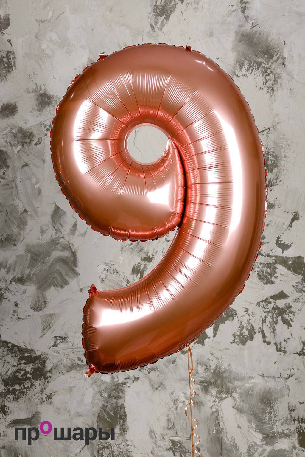 Цифра 9 розовое золото