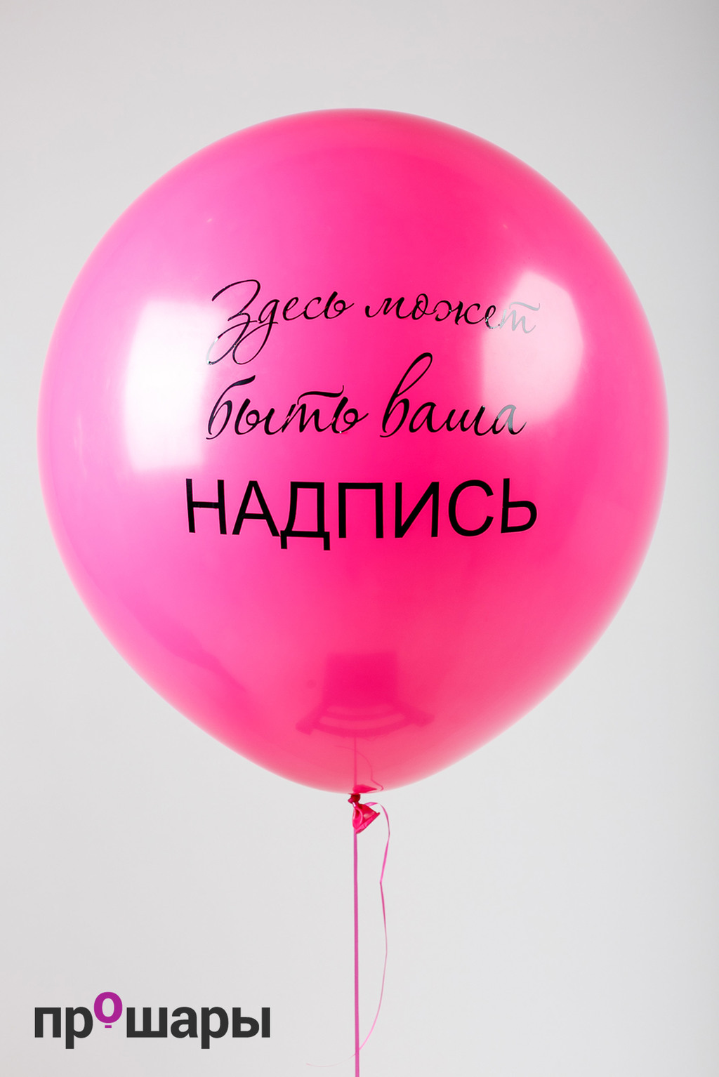 Шар гигант 65 см с надписью