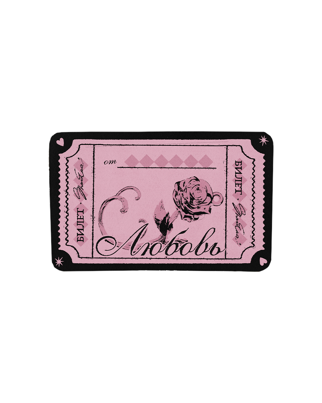 Валентинка