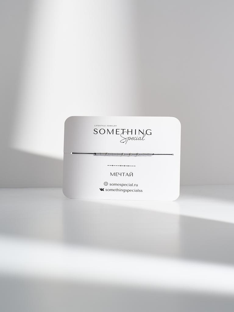 Браслет из коллекции Morse Code - «Мечтай»