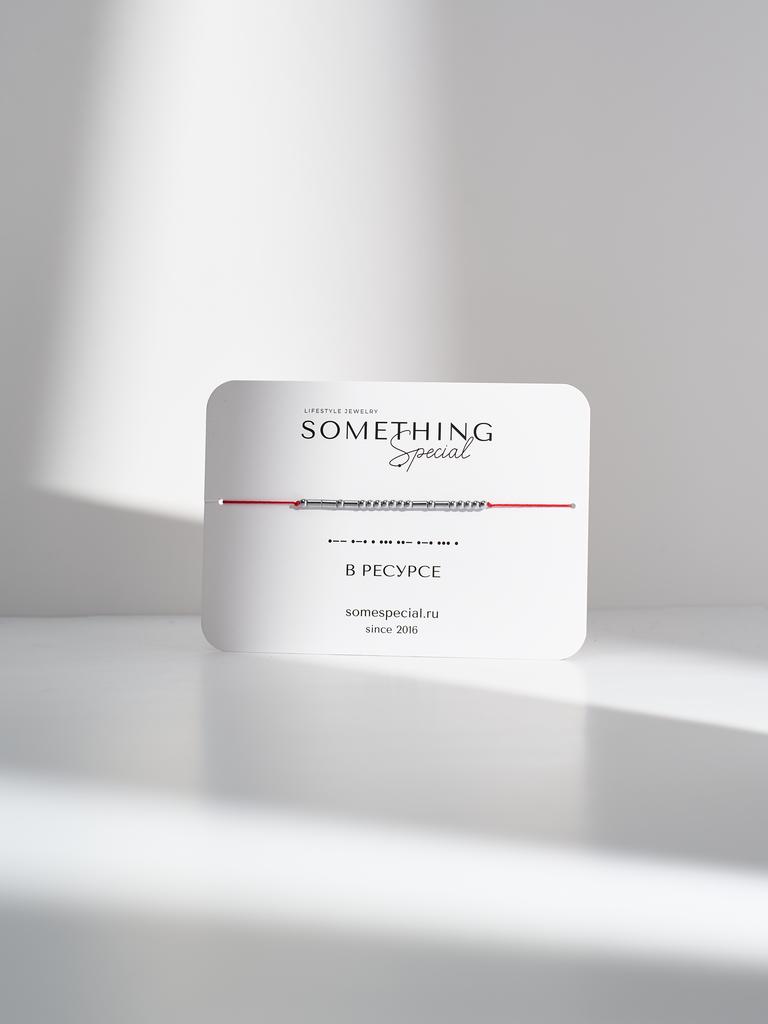 Браслет из коллекции Morse Code - «В ресурсе»