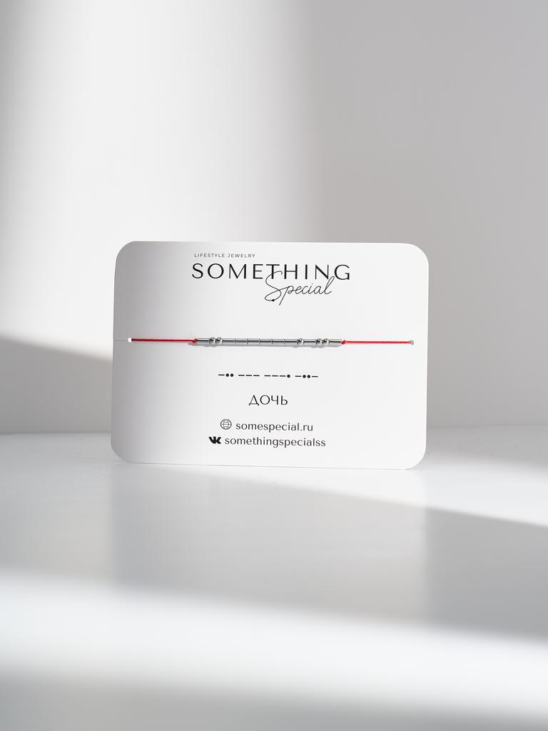 Браслет из коллекции Morse Code - «Дочь»