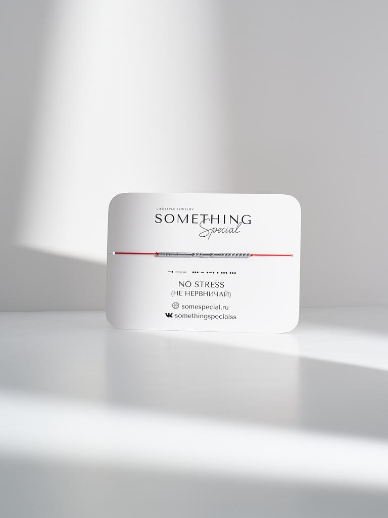 Браслет из коллекции Morse Code - «No stress» (Не нервничай)