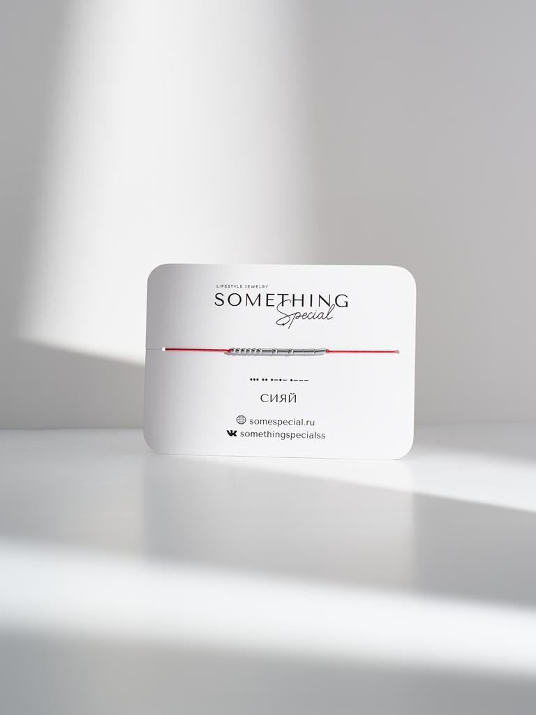 Браслет из коллекции Morse Code - «Сияй»