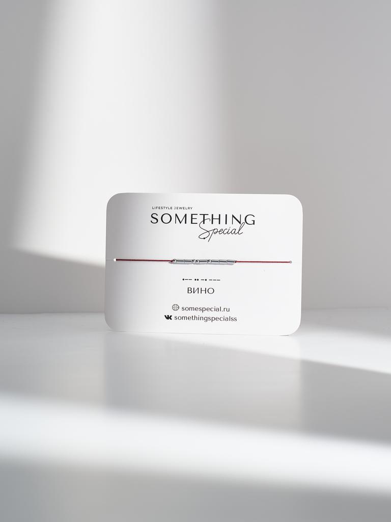 Браслет из коллекции Morse Code - «Вино»