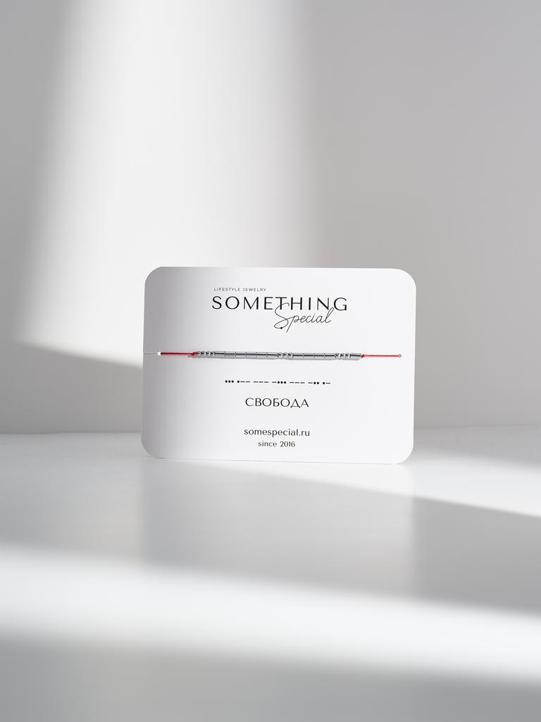 Браслет из коллекции Morse Code - «Свобода»