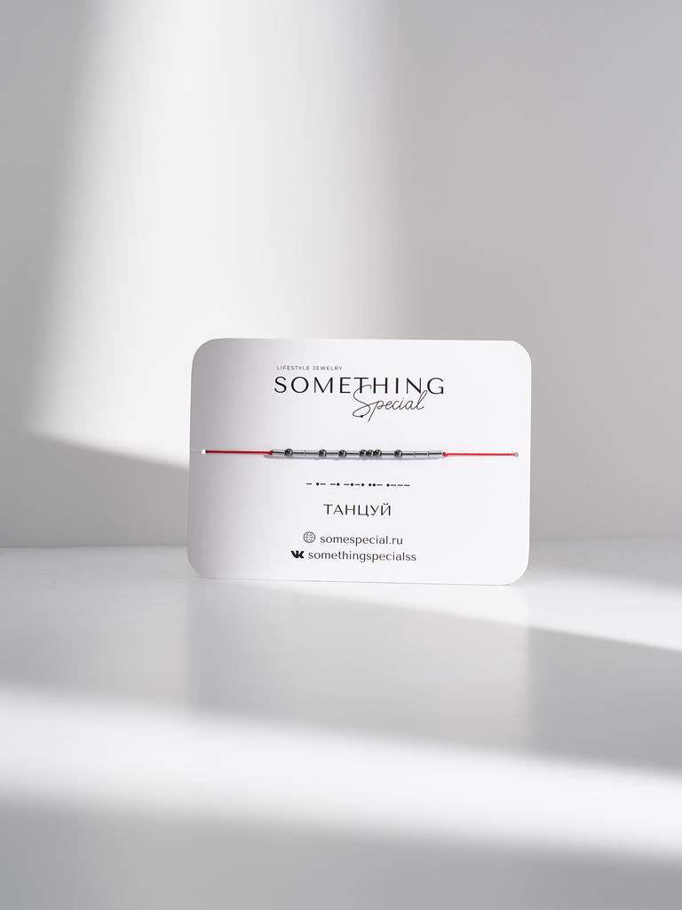 Браслет из коллекции Morse Code - «Танцуй» с миксом гематита