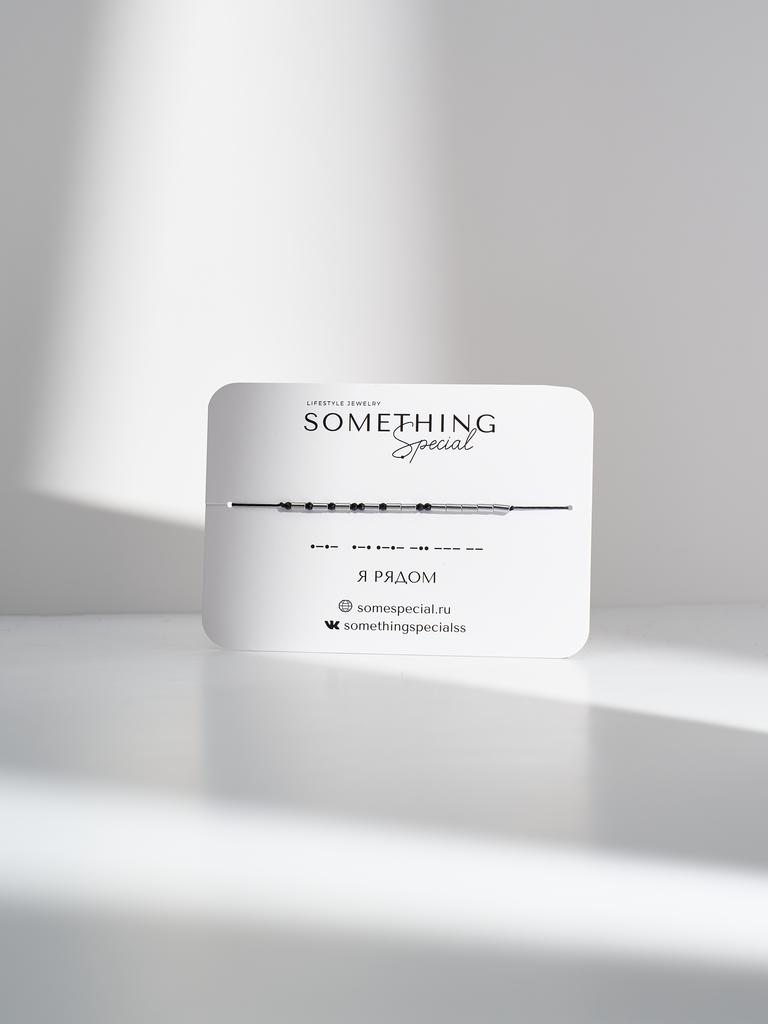 Браслет из коллекции Morse Code - «Я рядом» с черной шпинелью