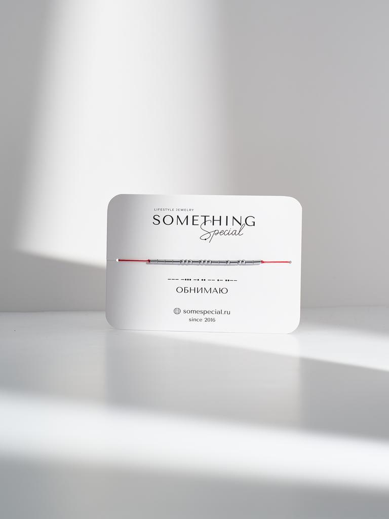 Браслет из коллекции Morse Code - «Обнимаю»