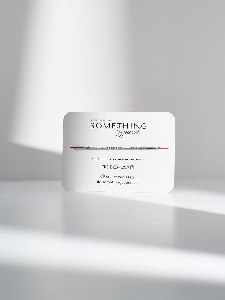 Браслет из коллекции Morse Code - «Побеждай»