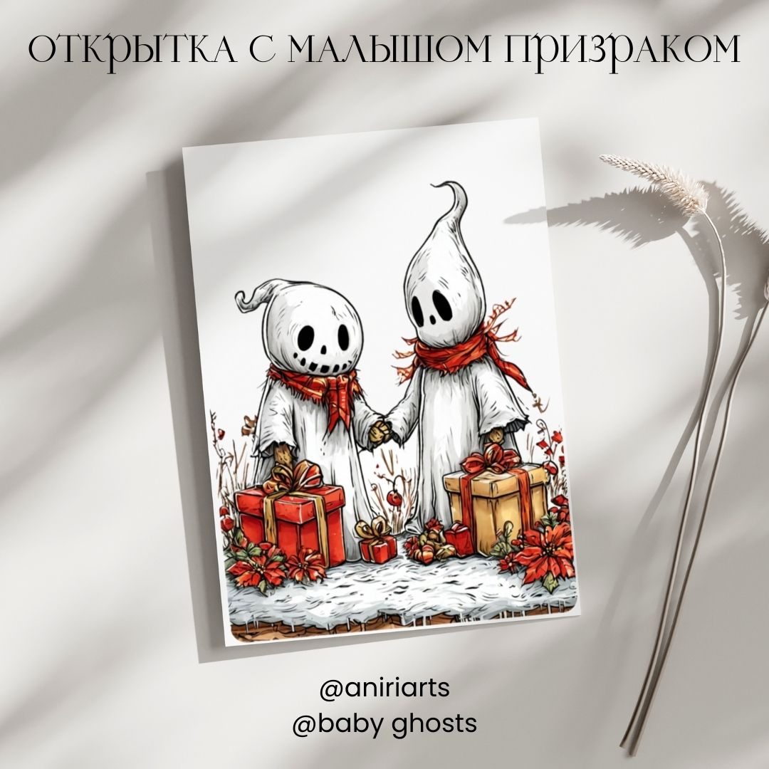 Открытка с Малышом Призраком