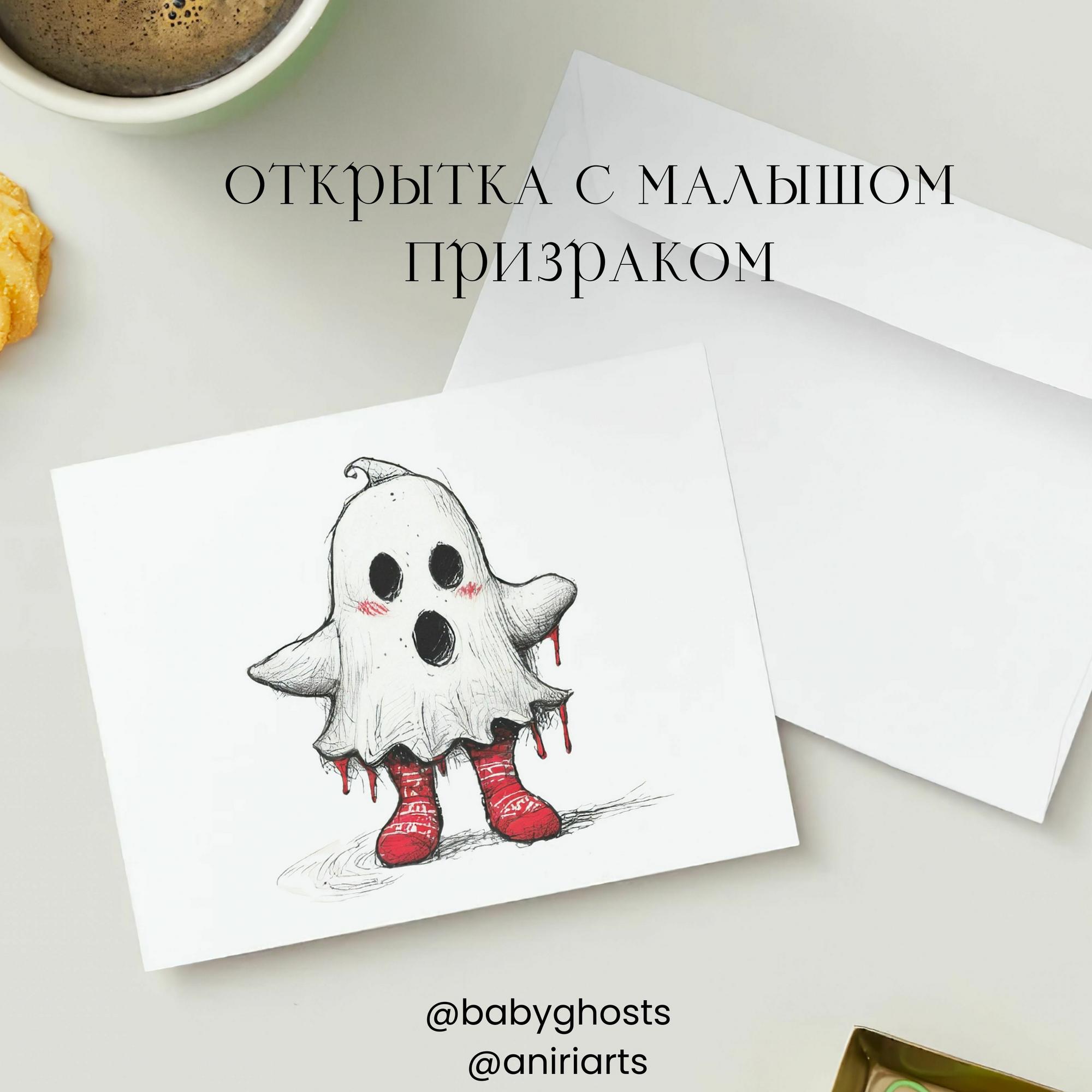 Открытка с Малышом Призраком
