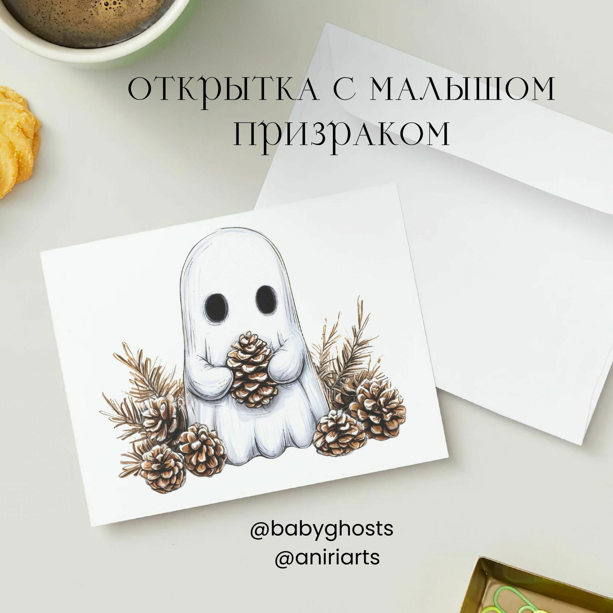 Открытка с Малышом Призраком