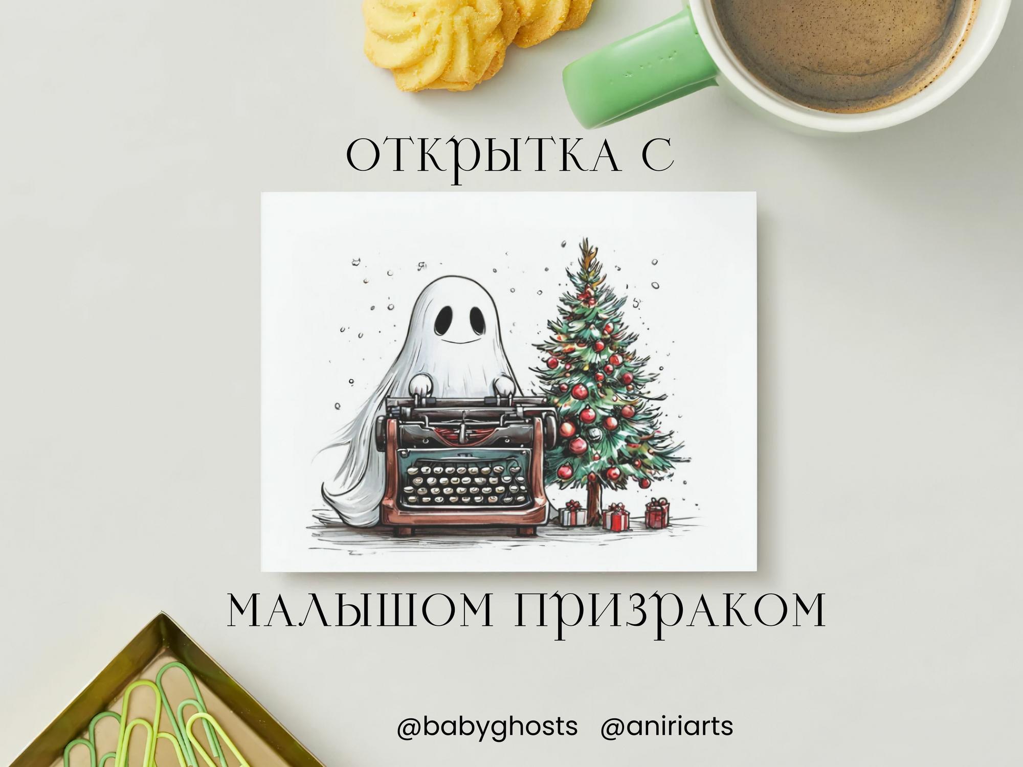 Открытка с Малышом Призраком