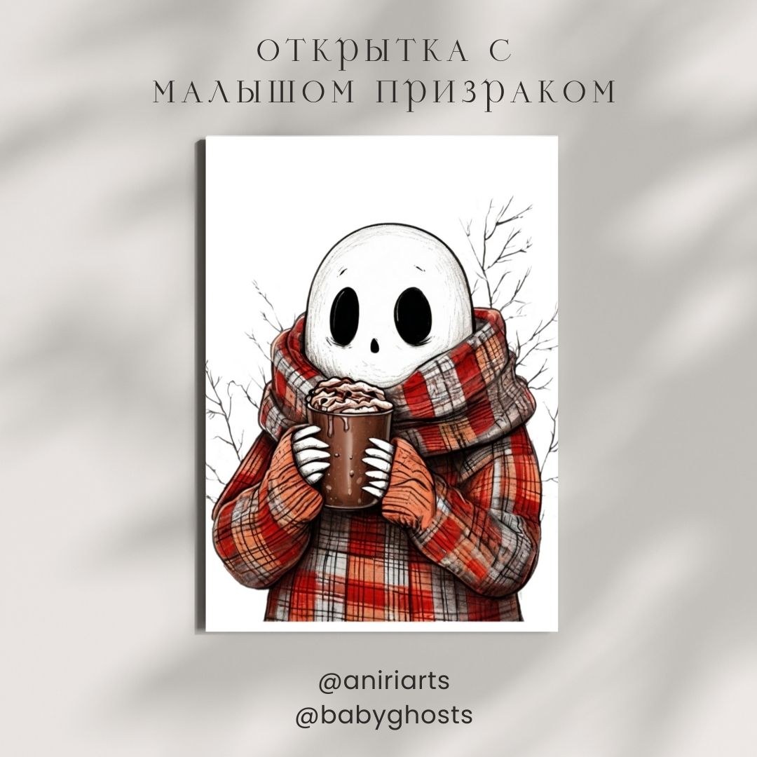 Открытка с Малышом Призраком