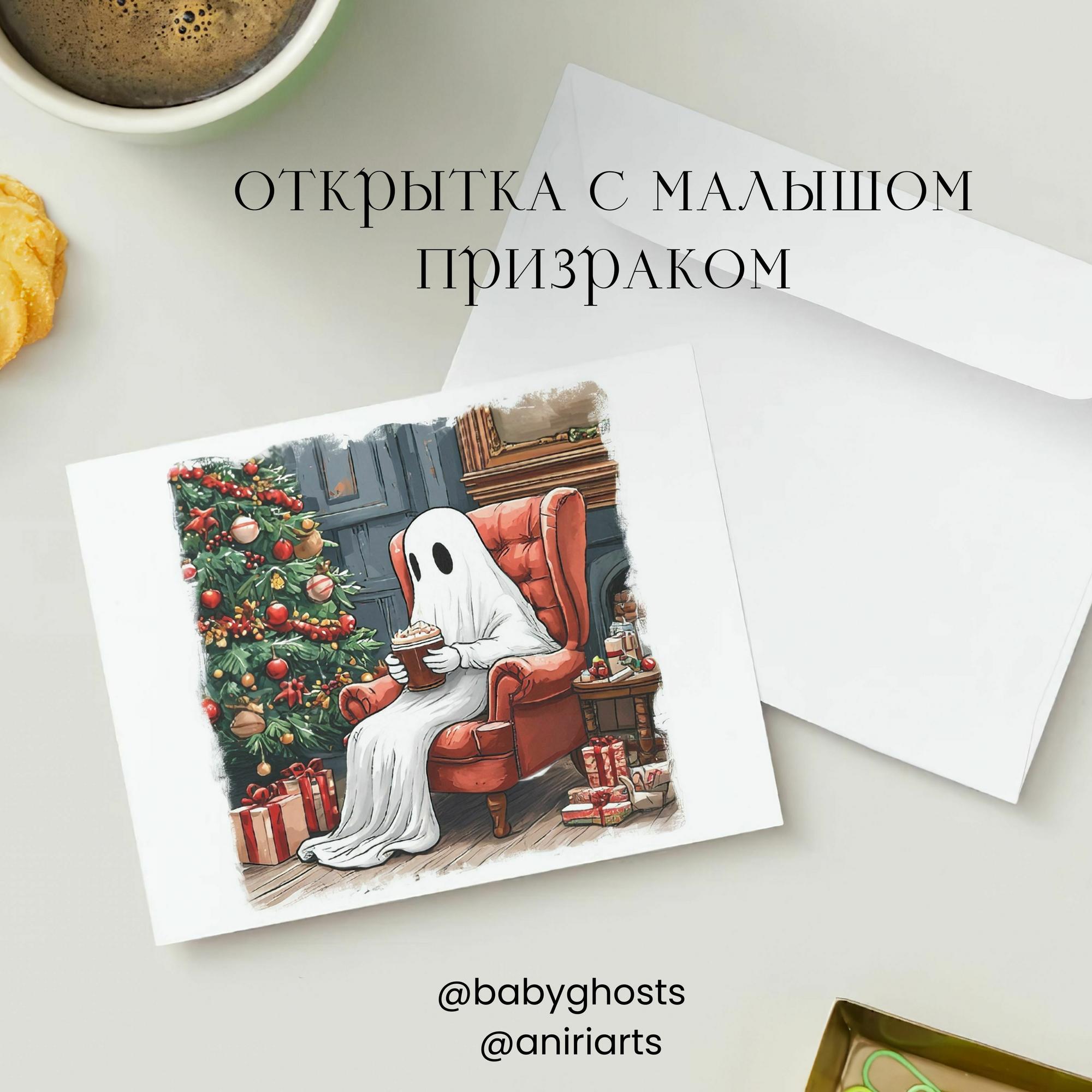 Открытка с Малышом Призраком