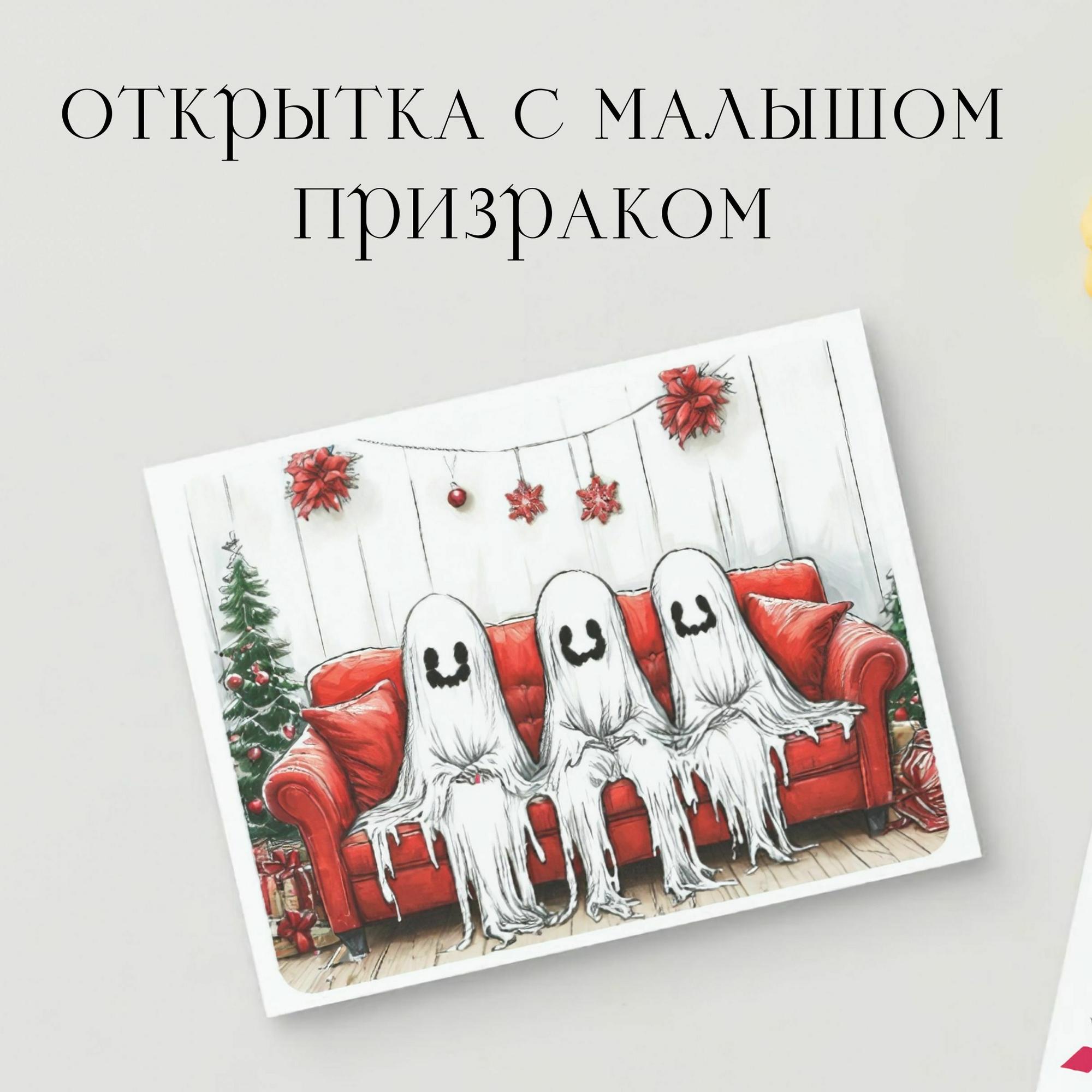 Открытка с Малышом Призраком