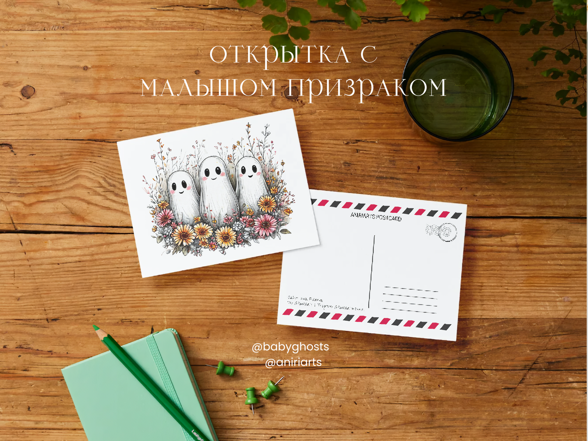 Открытка с Малышом Призраком