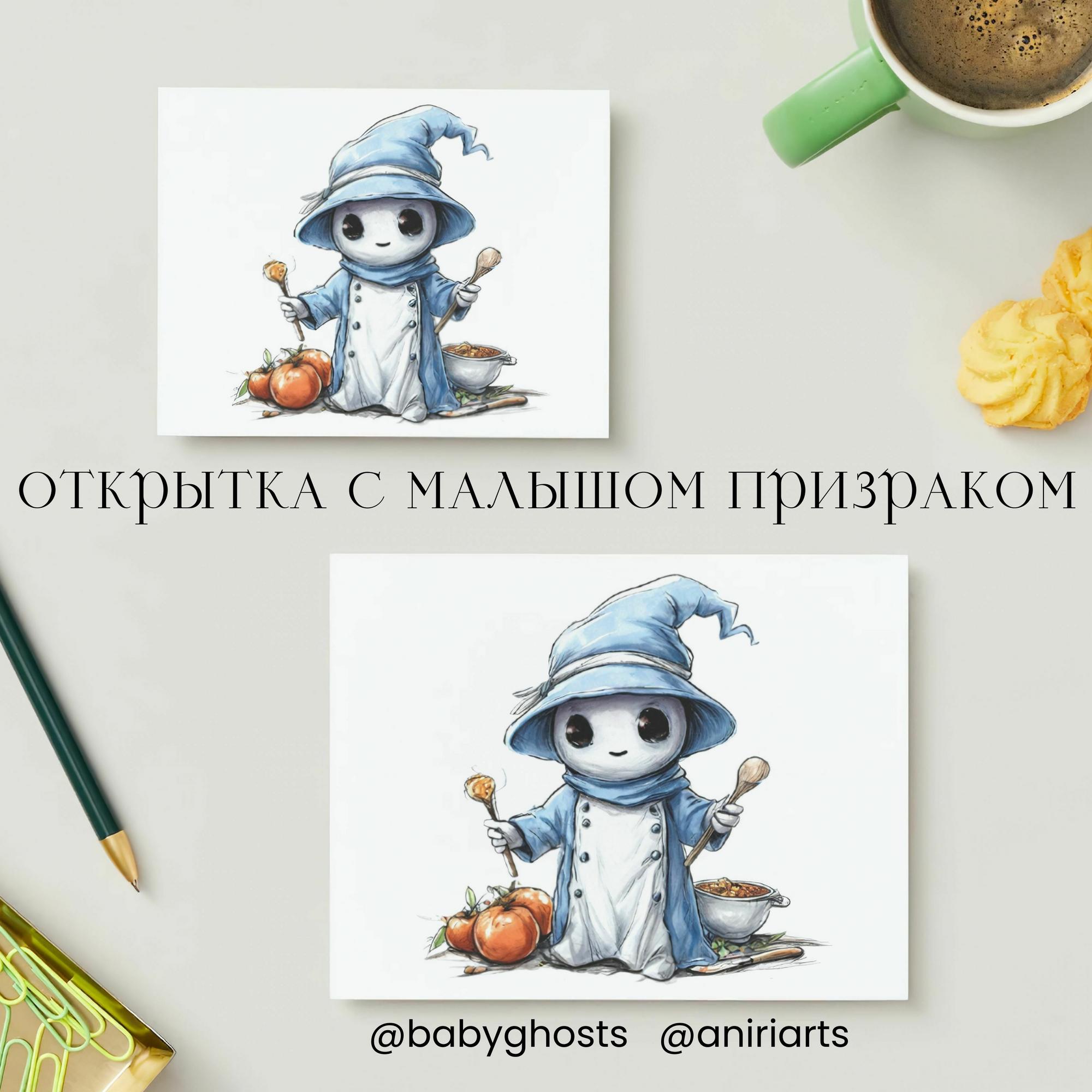 Открытка с Малышом Призраком