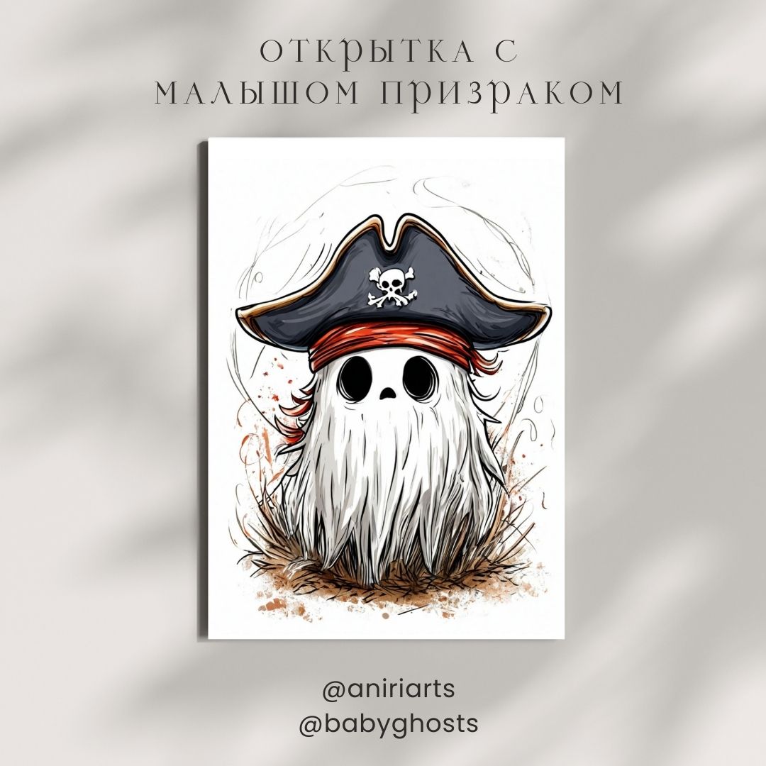 Открытка с Малышом Призраком