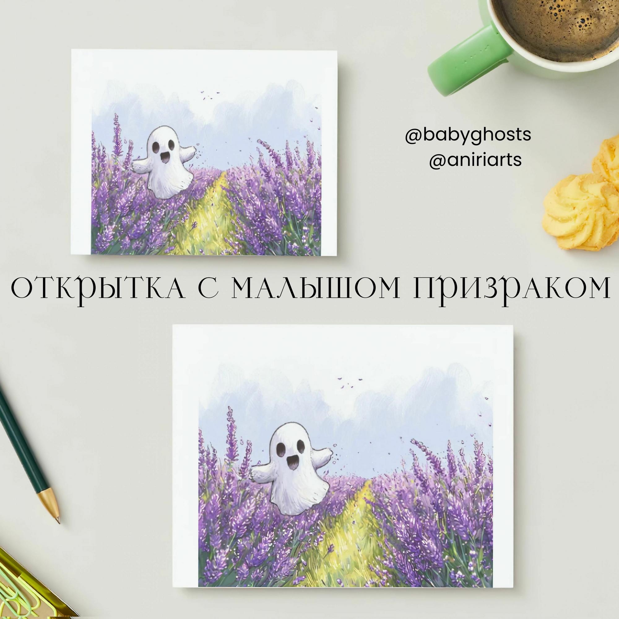 Открытка с Малышом Призраком