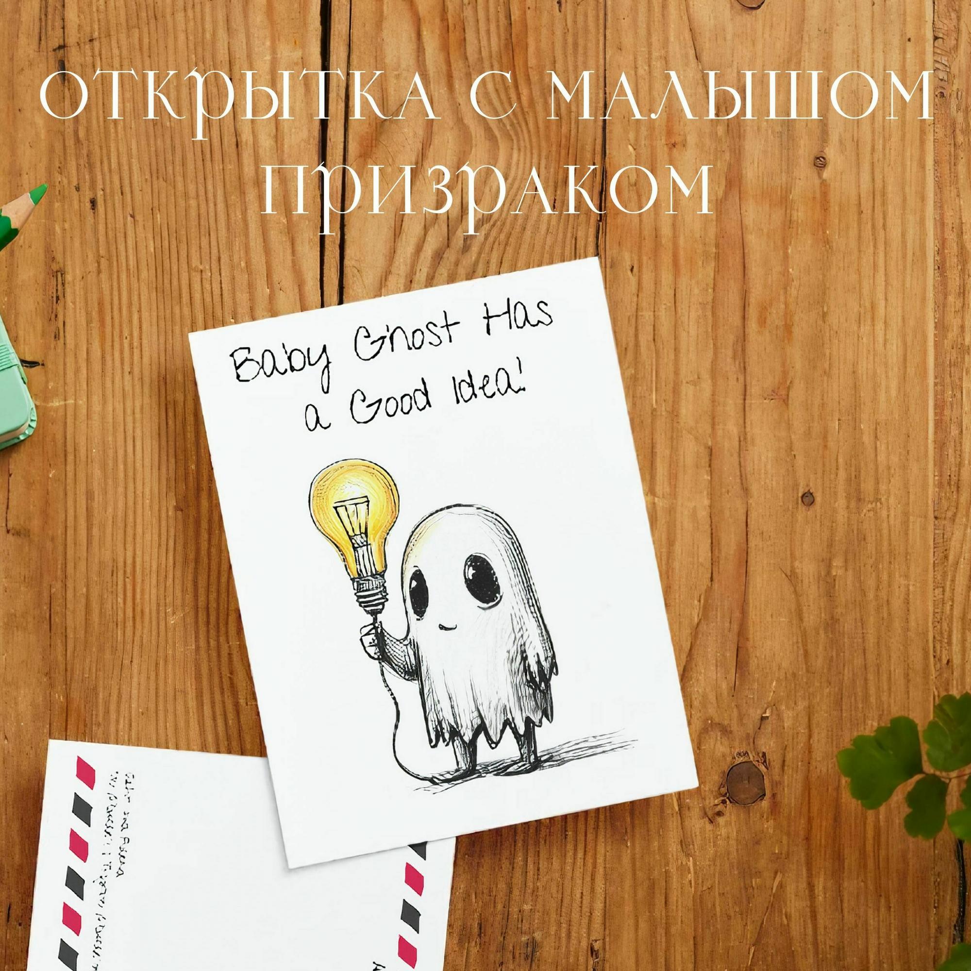 Открытка с Малышом Призраком
