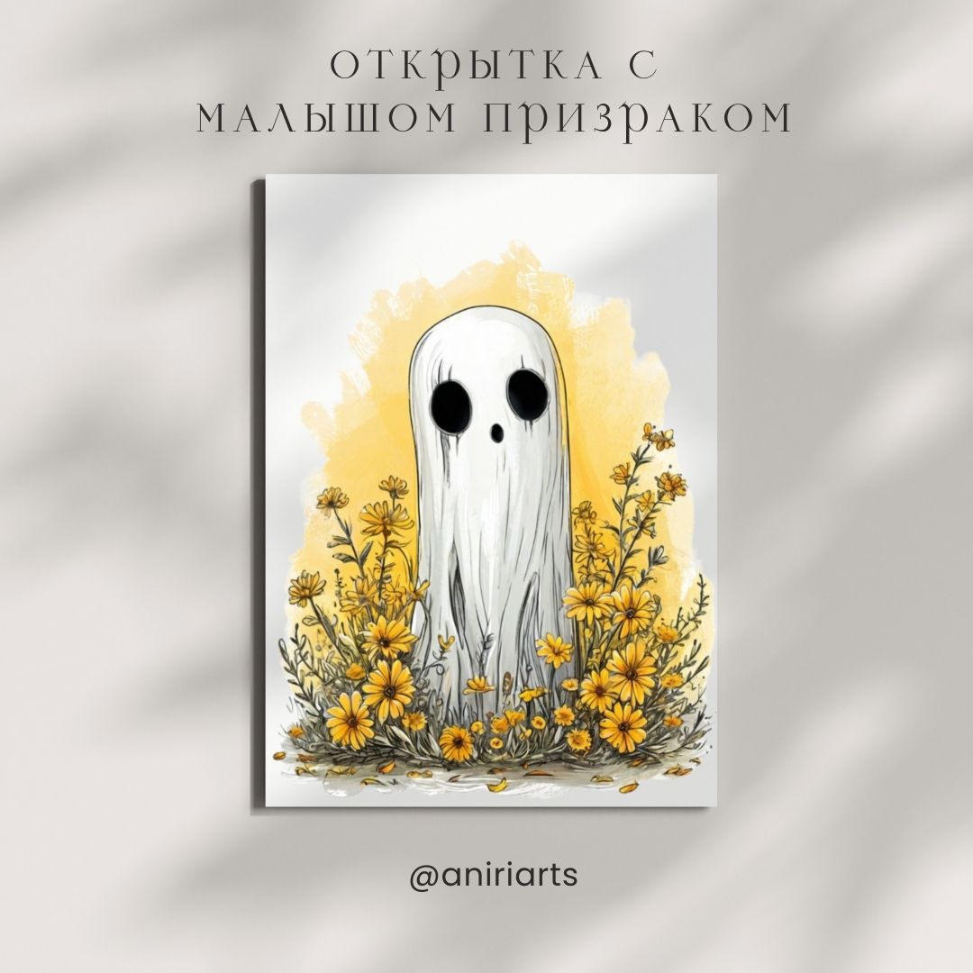 Открытка с Малышом Призраком