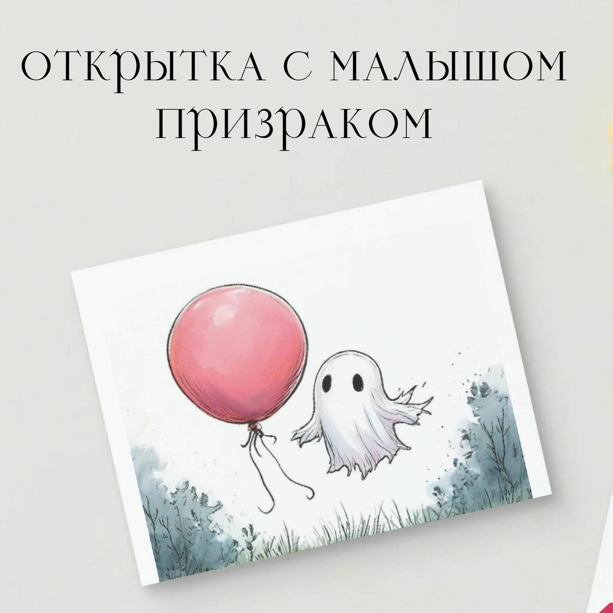 Открытка с Малышом Призраком