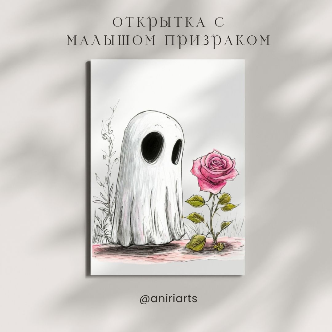 Открытка с Малышом Призраком