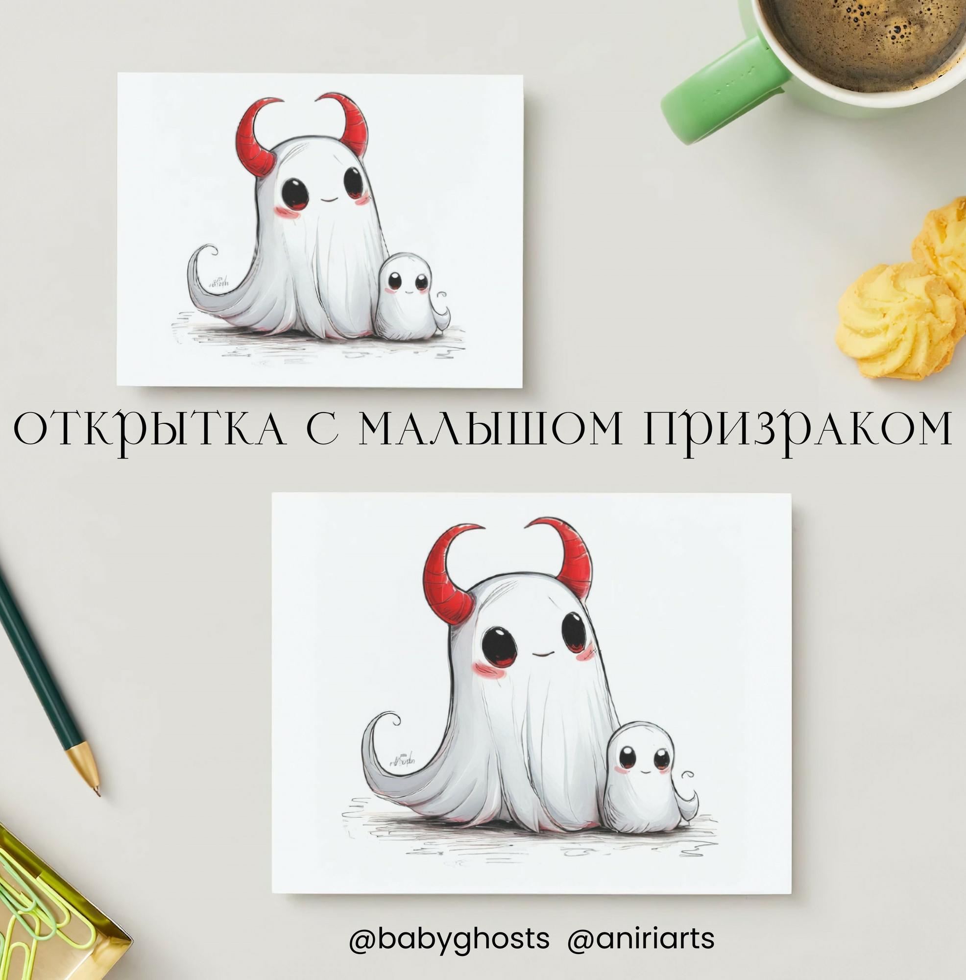 Открытка с Малышом Призраком