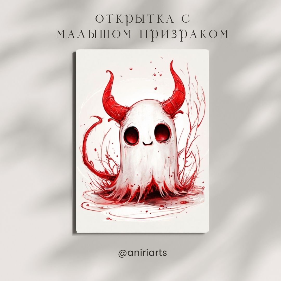 Открытка с Малышом Призраком